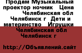 Продам Музыкальный проектор-ночник › Цена ­ 1 500 - Челябинская обл., Челябинск г. Дети и материнство » Игрушки   . Челябинская обл.,Челябинск г.